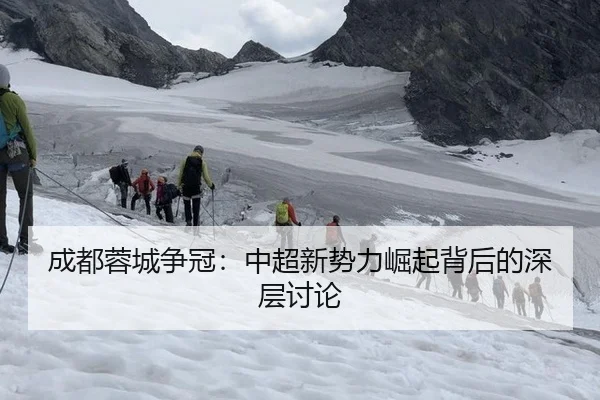 成都蓉城争冠：中超新势力崛起背后的深层讨论