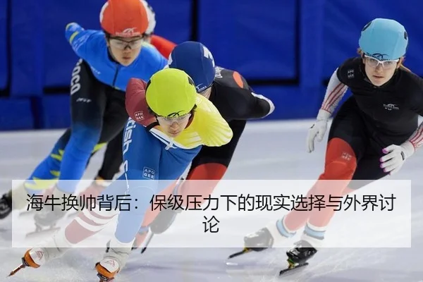 海牛换帅背后：保级压力下的现实选择与外界讨论