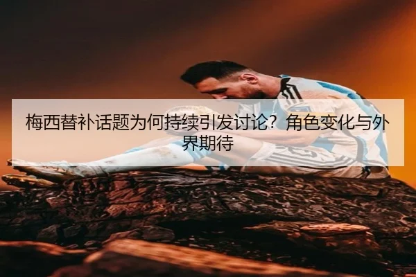 mei-xi-ti-bu-hua-ti-wei-he-chi-xu-yin-fa-tao-lun-jue-se-bian-hua-yu-wai-jie-qi-dai-2-622.jpg