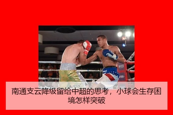 南通支云降级留给中超的思考，小球会生存困境怎样突破