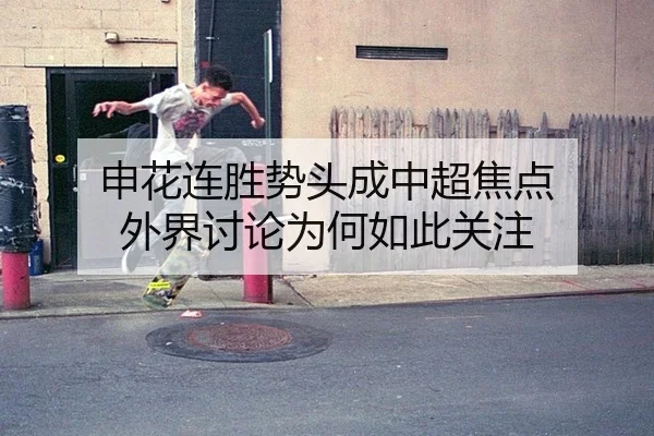 申花连胜势头成中超焦点 外界讨论为何如此关注